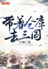 《带着仓库去三国》小说封面
