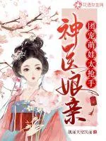 《神医娘亲：团宠萌娃太抢手》小说封面