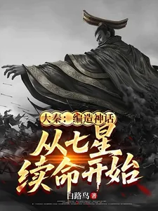 《大秦：编造神话，从七星续命开始》小说封面