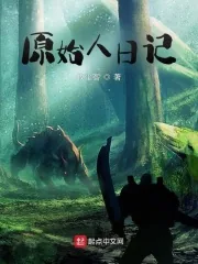 《原始人日记》小说封面
