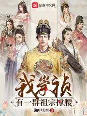 《我崇祯有一群祖宗撑腰》小说封面
