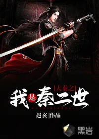 《大秦之我是秦二世》小说封面