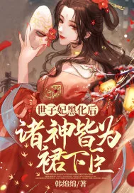 《世子妃黑化后，诸神皆为裙下臣》小说封面