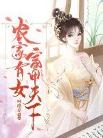 《农家有女富甲天下》小说封面