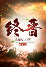 《终晋》小说封面