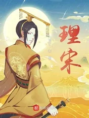 《理宋》小说封面