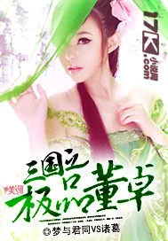《三国之极品董卓》小说封面