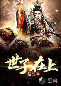 《世子在上》小说封面
