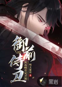 《御前侍卫：从攻略贵妃开始》小说封面