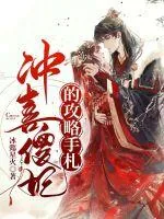 《冲喜傻妃的攻略手札》小说封面