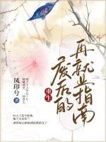 《重生废后的再就业指南》小说封面