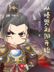 《从揍哭刘彻开始》小说封面