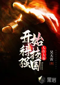 《人在大秦：开始科技强国》小说封面