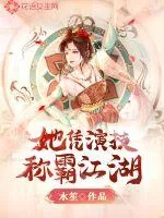 《她凭演技称霸江湖》小说封面