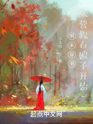 《明末穿书，从营救白娘子开始》小说封面
