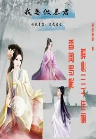 《我要做暴君》小说封面