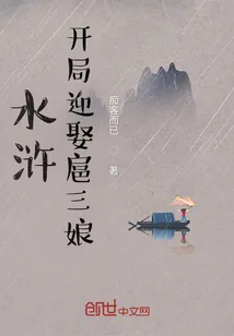 《水浒:开局迎娶扈三娘》小说封面
