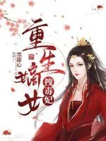 《重生嫡女拽毒妃》小说封面