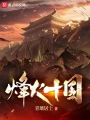 《烽火十国》小说封面
