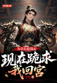 《为皇位赶我走，现在跪求我回宫》小说封面