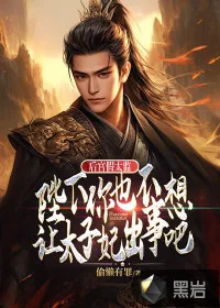《后宫假太监，陛下你也不想让太子妃出事吧》小说封面