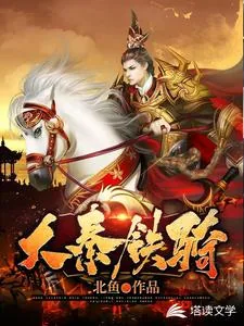 《大秦铁骑》小说封面