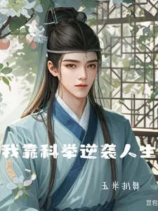 《我靠科举逆袭人生》小说封面