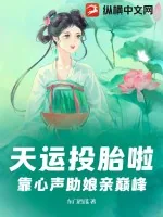 《天运投胎啦！靠心声助娘亲巅峰》小说封面