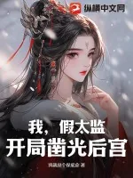 《我，假太监，开局凿光后宫》小说封面