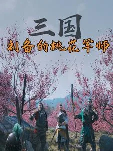 《三国：刘备的桃花军师》小说封面