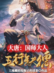 《大唐:国师大人五行缺德》小说封面