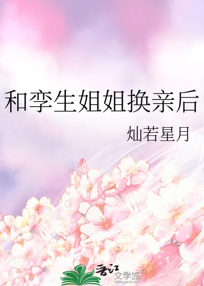 《和孪生姐姐换亲后》小说封面