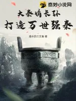 《大秦嫡长孙，打造万世强秦！》小说封面