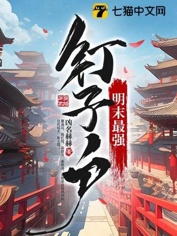 《明末最强钉子户》小说封面