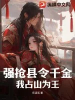 《强抢县令千金，我占山为王》小说封面