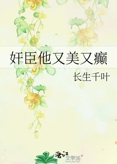 《奸臣他又美又癫》小说封面