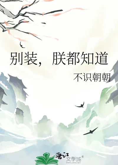 《别装，朕都知道》小说封面