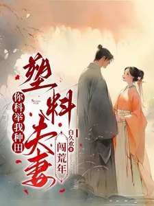 《你科举我种田，塑料夫妻闯荒年》小说封面
