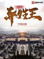 《大宋异姓王》小说封面