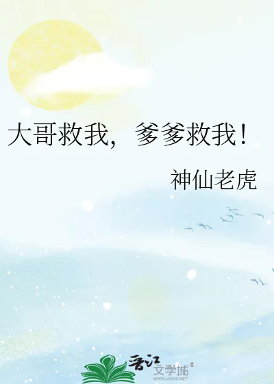 《大哥救我,爹爹救我!》小说封面