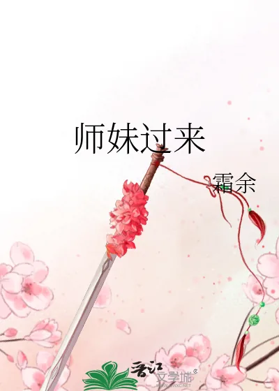 《师妹过来》小说封面