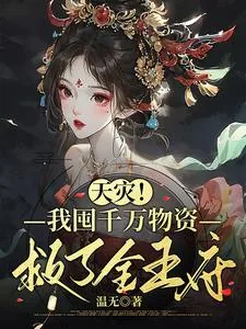 《天灾，我囤千万物资救了全王府》小说封面