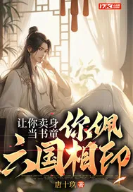 《让你卖身当书童，你佩六国相印？》小说封面