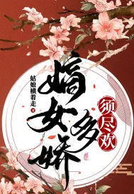 《嫡女多娇，须尽欢》小说封面