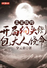 《北宋纨绔:开局狗头铡,包大人饶命》小说封面