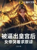 《被逼出皇宫后，女帝哭着求原谅》小说封面