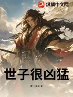 《世子很凶猛》小说封面