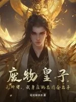 《废物皇子？无所谓，我身后的名将会出手》小说封面