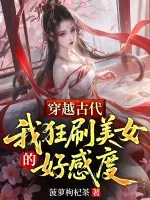 《穿越古代,我狂刷美女的好感度》小说封面