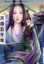 《天道五千年》小说封面